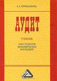 Аудит