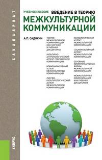 Введение в теорию межкультурной коммуникации. Учебное пособие для бакалавриата