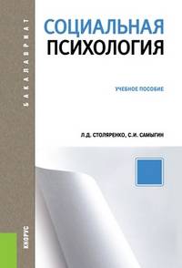 Социальная психология.Уч.пос. для бакалавров.-М.:КноРус,2014. Рек. ФГБОУ ВПО