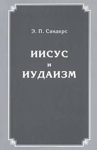 Иисус и иудаизм