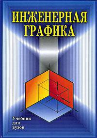 Инженерная графика. Конструкторская информатика в машиностроении. Гриф МО РФ
