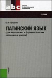 Латинский язык (для медицинских и фармацевтических колледжей и училищ). Учебник - 21 изд.