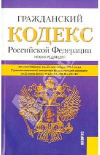Гражданский кодекс Российской Федерации. Части 1-4. По состоянию на 25 сентября 2013 года