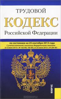 Трудовой кодекс Российской Федерации по состоянию на 25 сентября 2013 года