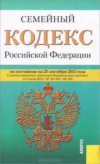 Семейный кодекс Российской Федерации по состоянию на 25 сентября 2013 года