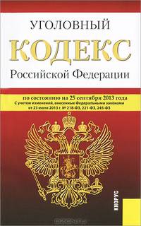 Уголовный кодекс Российской Федерации по состоянию на 25 сентября 2013