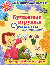 Бумажные игрушки. Оригами для малышей. Для детей от 6 лет и старше