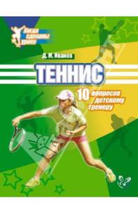 Теннис. 10 вопросов детскому тренеру