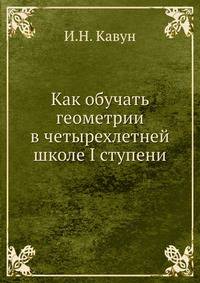 Как обучать геометрии в четырехлетней школе первой ступени
