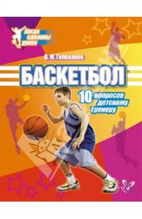 Баскетбол. 10 вопросов детскому тренеру.