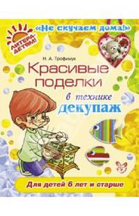 Красивые поделки в технике декупаж. Для детей от 6 лет и старше