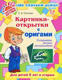 Картинки-открытки с оригами. Складываем, рисуем, раскрашиваем. Для детей 5 лет и старше