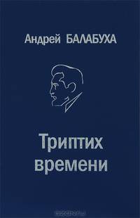 Триптих времени