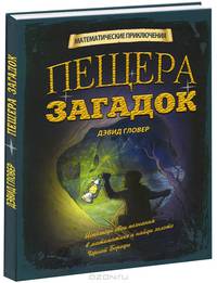 Пещера Загадок. Математические приключения