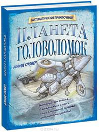 Планета Головоломок. Математические приключения