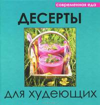 Десерты для худеющих