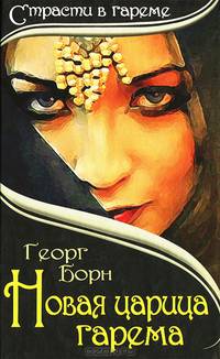 Новая царица гарема