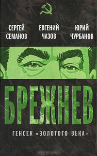 Брежнев. Генсек "золотого века"