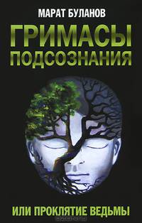 Гримасы подсознания, или Проклятие ведьмы / М.М. Буланов.