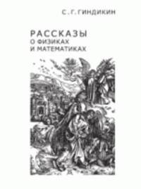 Рассказы о физиках и математиках - 5 изд.