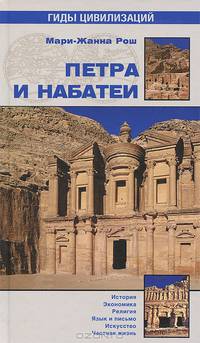 Петра и Набатеи (16+)