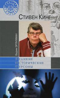 Стивен Кинг (16+)