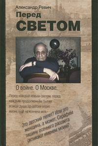 Перед светом. О войне. О Москве