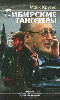 Сибирские гангстеры. (16+)