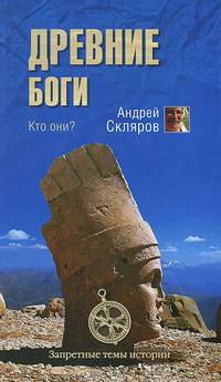 Древние боги. Кто они? (16+)