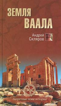 Земля Ваала (16+)