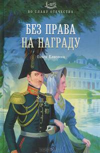 Без права на награду (16+)