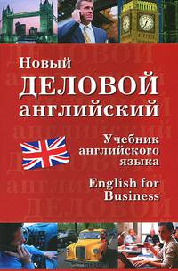 Новый деловой английский / New English for Business