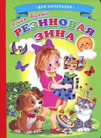 Ладушки Барто.Резиновая Зина