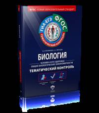 Биология. Человек и его здоровье. Общие биологические закономерности. Тематический контроль. ГИА. ЕГЭ. Рабочая тетрадь. ФГОС
