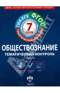 Обществознание. Тематический контроль. 7 класс. Рабочая тетрадь. ГИА-ЕГЭ. ФГОС