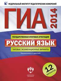 ГИА-2014. Русский язык. Типовые экзаменационные варианты. 12 вариантов