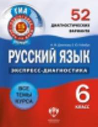 Русский язык. 6 класс. 52 диагностических варианта