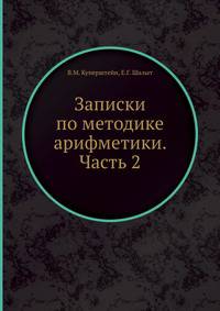 Записки по методике арифметики. Часть 2