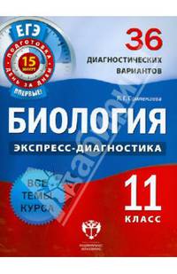 Биология. Экспресс-диагностика. 11 класс. 36 диагностических варианта. Все темы курса