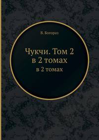 Чукчи. Том 2