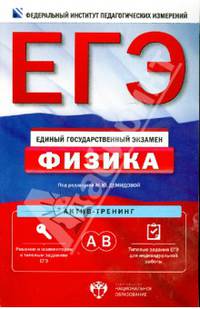 ЕГЭ. Физика. Актив-тренинг. Выполнение заданий части А, В