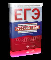 ЕГЭ-2014. Русский язык. Тематический сборник заданий
