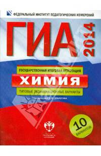 ГИА-2014. Химия. Типовые экзаменационные варианты. 10 вариантов