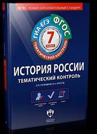 История России. Тематический контроль. ГИА. ЕГЭ. 7 класс. Рабочая тетрадь. ФГОС