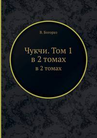 Чукчи. Том 1