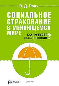 Социальное страхование в меняющемся мире: каким будет выбор России?