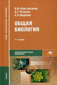 Общая биология. Учебник для студентов образовательных учреждений среднего профессионального образования. Гриф Экспертного совета по профессиональному образованию МО РФ