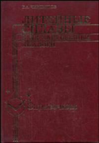 Литейные сплавы и их зарубежные аналоги. справочник.