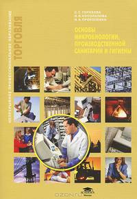 Основы микробиологии, производственной санитарии и гигиены. Учебное пособие. Гриф Экспертного совета по профессиональному образованию МО РФ