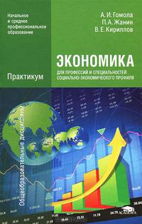 Экономика для профессий и специальностей социально-экономического профиля. Практикум. Учебное пособие